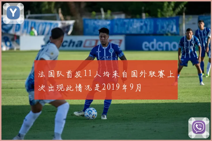 法国队首发11人均来自国外联赛上次出现此情况是2019年9月