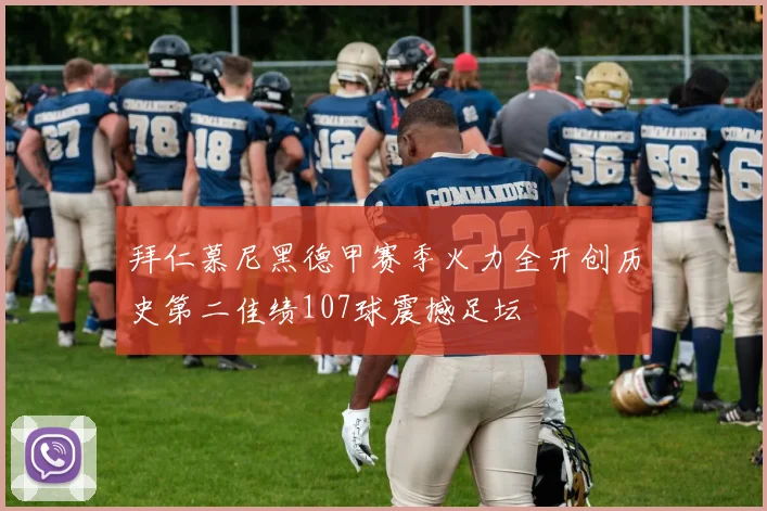 拜仁慕尼黑德甲赛季火力全开创历史第二佳绩107球震撼足坛