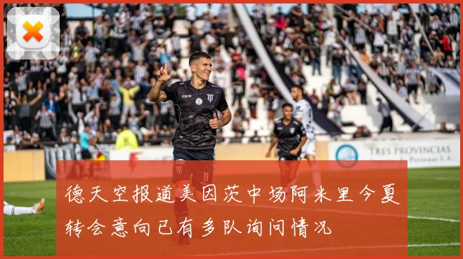 德天空报道美因茨中场阿米里今夏转会意向已有多队询问情况