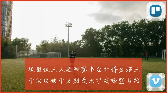 联盟仅三人近两赛季合计得分超三千助攻破千分别是坎宁安哈登与约基奇