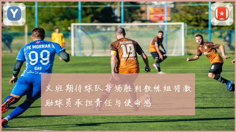 文班期待球队每场胜利教练组将激励球员承担责任与使命感