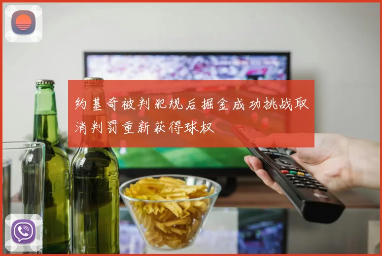 约基奇被判犯规后掘金成功挑战取消判罚重新获得球权
