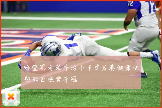 哈登思考若乔治小卡季后赛健康快船能否逆袭夺冠