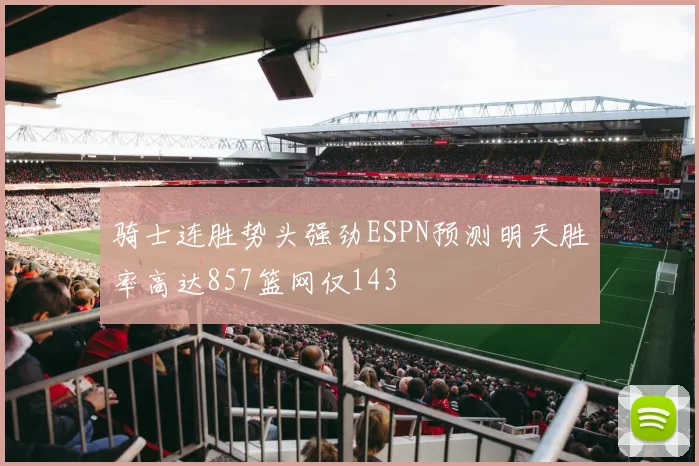 骑士连胜势头强劲ESPN预测明天胜率高达857篮网仅143