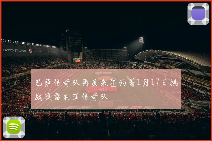 巴萨传奇队再度来墨西哥1月17日挑战莫雷利亚传奇队