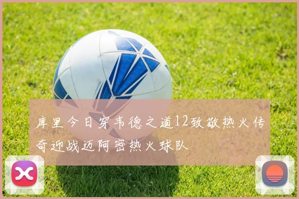 库里今日穿韦德之道12致敬热火传奇迎战迈阿密热火球队