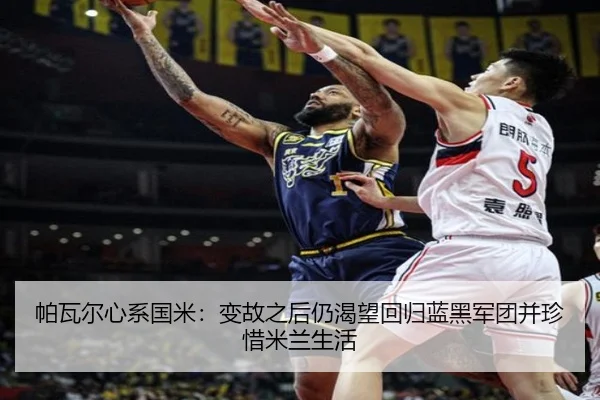 帕瓦尔心系国米：变故之后仍渴望回归蓝黑军团并珍惜米兰生活 - BEIBOSPORTS