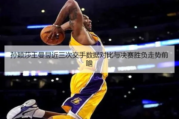 孙颖莎王曼昱近三次交手数据对比与决赛胜负走势前瞻（BEIBOSPORTS）